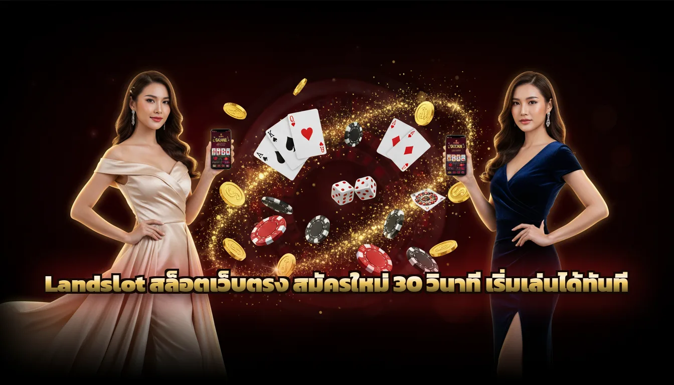 Landslot สล็อตเว็บตรง สมัครใหม่ 30 วินาที เริ่มเล่นได้ทันที