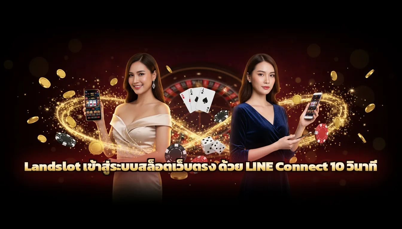 Landslot เข้าสู่ระบบสล็อตเว็บตรง ด้วย LINE Connect 10 วินาที