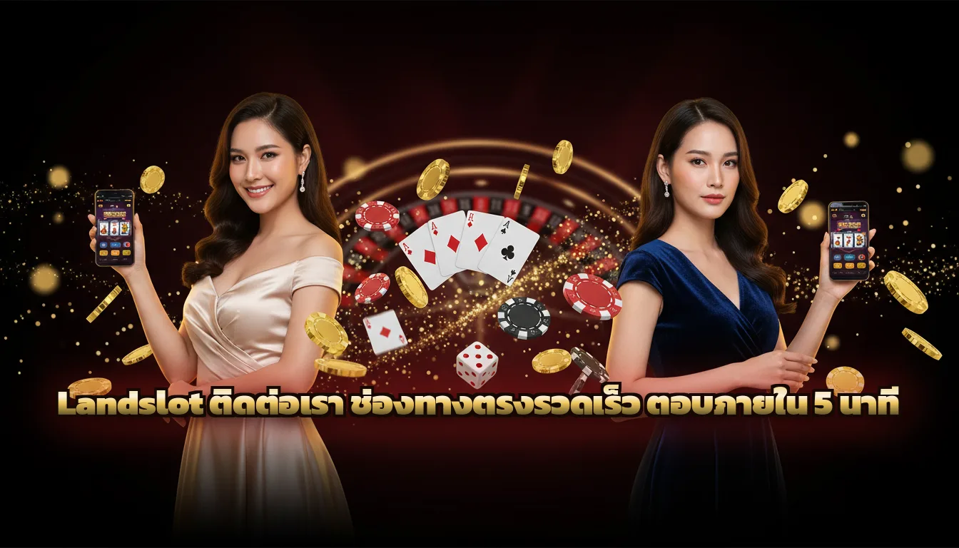 Landslot ติดต่อเรา ช่องทางตรงรวดเร็ว ตอบภายใน 5 นาที