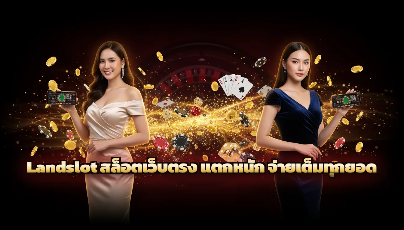 Landslot สล็อตเว็บตรง แตกหนัก จ่ายเต็มทุกยอด