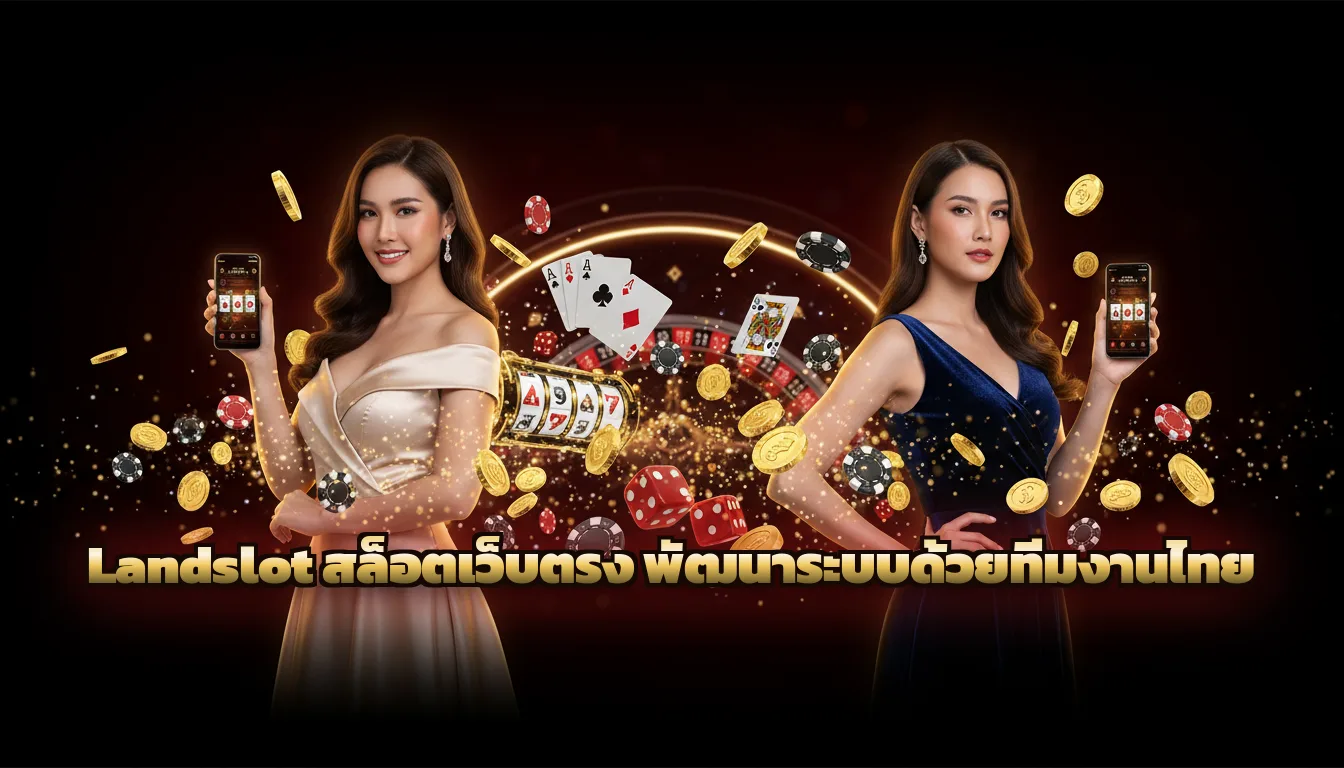 Landslot สล็อตเว็บตรง พัฒนาระบบด้วยทีมงานไทย