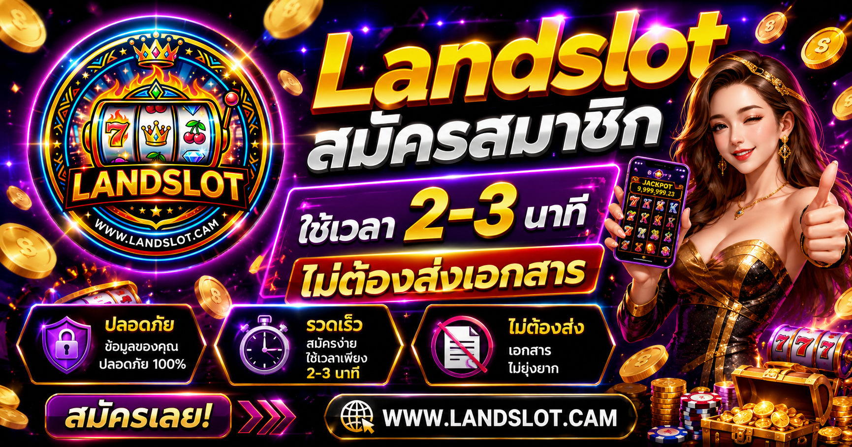 Landslot สมัครสมาชิก ใช้เวลา 2-3 นาที ไม่ต้องส่งเอกสาร