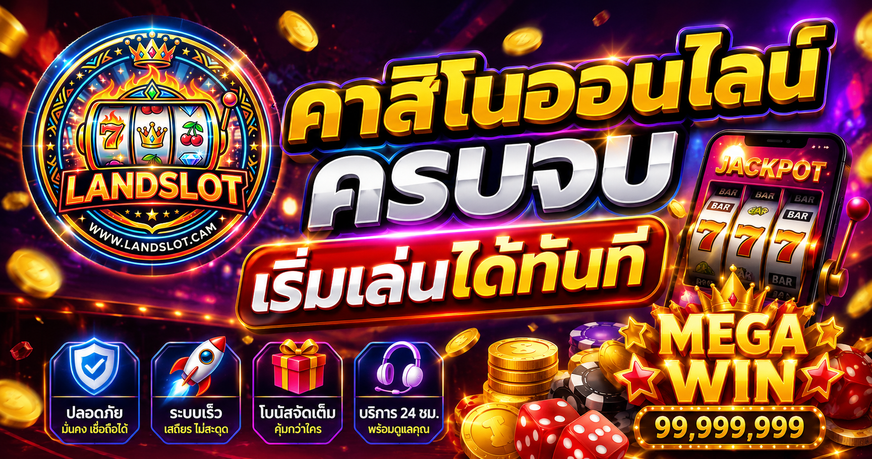คาสิโนออนไลน์ครบจบ เริ่มเล่นได้ทันทีหลังสมัคร