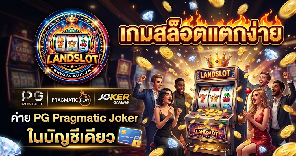 Landslot เข้าสู่ระบบสล็อตเว็บตรง รวดเร็ว ปลอดภัย