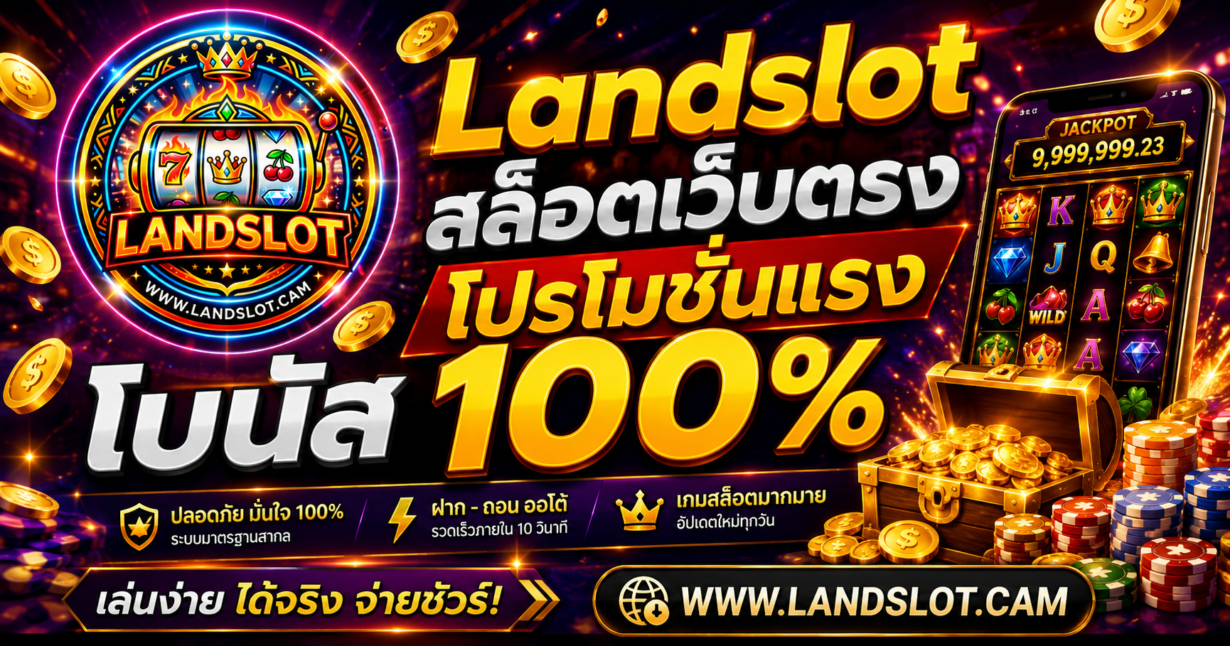 Landslot สล็อตเว็บตรง โปรโมชั่นสล็อต โบนัส 100%